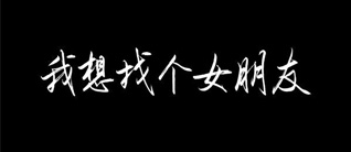 我想找个女朋友，但没有自信，怎么办？