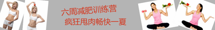 六周减肥训练营 疯狂甩肉畅快一夏