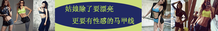 姑娘除了要漂亮  更要有性感的马甲线