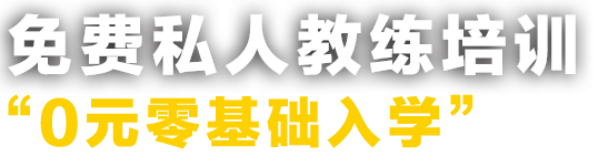 免费私人教练培训，0元零基础入学