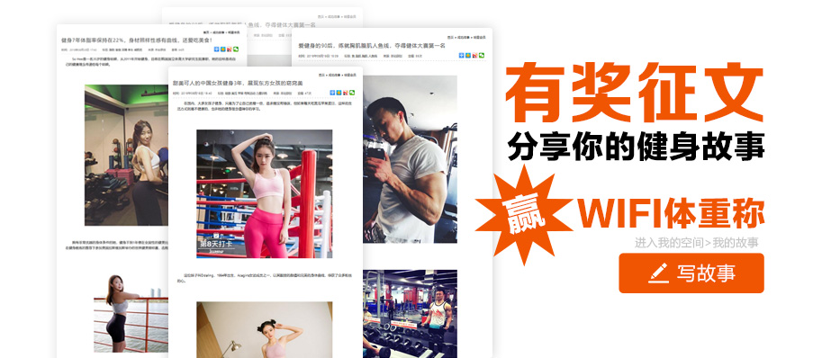 有奖征文-分享健身故事赢WIFI体重秤