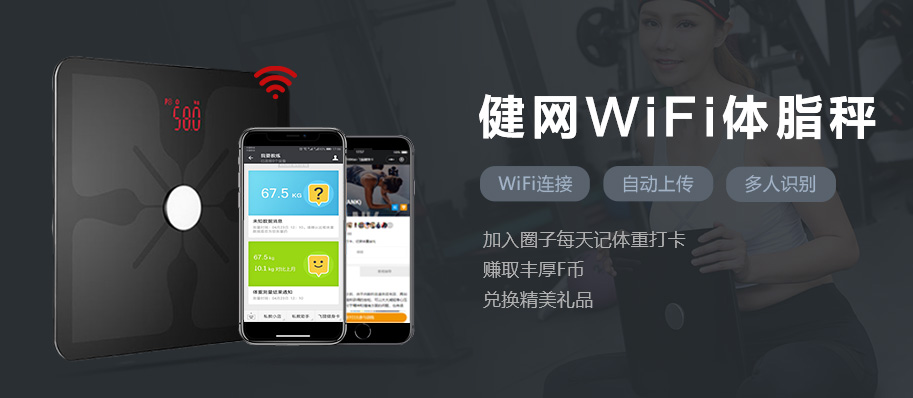 健网WiFi体重秤